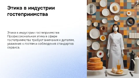 Специфика профессиональной этики работников сферы гостеприимства