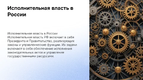 исполнительная власть рф