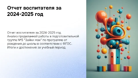 Аналитический отчет воспитателя за 2024-2025 год