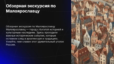 Обзорная экскурсия по Малоярославцу: история и культура
