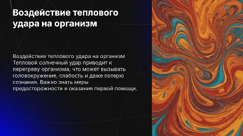 воздействие на организм человека при тепловом солнечном ударе