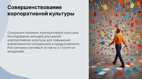 СОВЕРШЕНСТВОВАНИЕ КОРПОРАТИВНОЙ КУЛЬТУРЫ