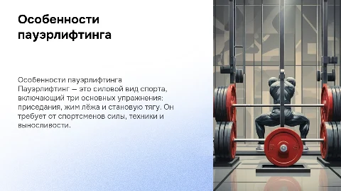 тему:" Особенности пауэрлифтинга как вид спорта"