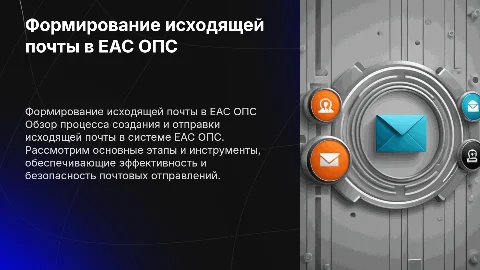 Формирование исходящей почты в программе ЕАС ОПС