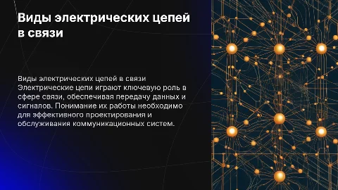 Виды электрических цепей и их применение в профессии связиста