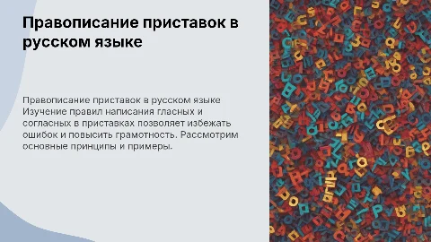 Правописание гласных и согласных в приставках