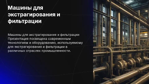 Машины для экстрагирования и фильтрации
