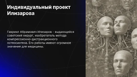 Индивидуальный проект Илизарова Гавриила Абрамовича