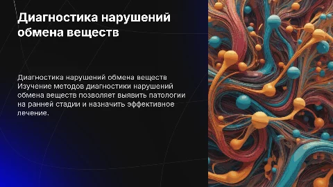 Диагностика нарушений обмена веществ