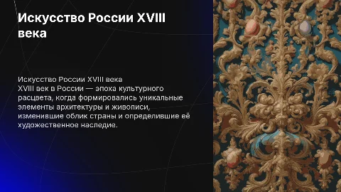 искусство в России 18 века
