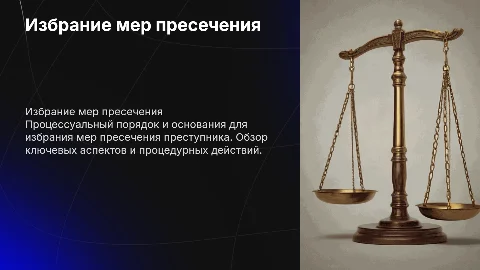 Основания и процессуальный порядок избрания мер пресечения