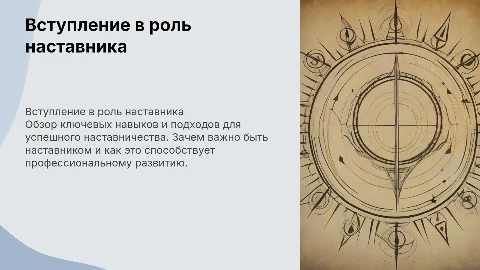 вступительная презентация на наставника