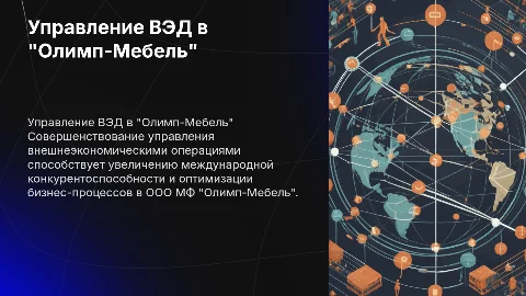 Совершенствование управления внешнеэкономическими операциями