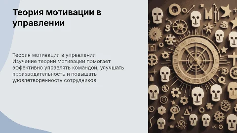теория мотивации: основные модели и их применение в управлении