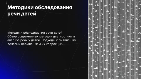 светлая ,для объяснения методик обследования речи детей