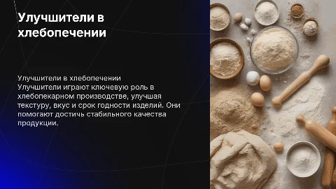 Улучшители для хлебопекарного кондитерского производства