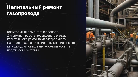 Капитальный ремонт газопровода: врезка катушки в дипломной работе