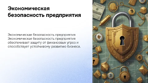 презентация по экономической безопасности предприятия