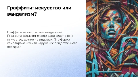 граффити вандализм или искусство