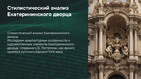 Стилистический анализ Екатерининского дворца Б. Растрелли
