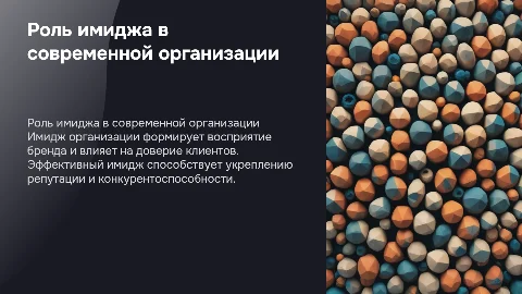 роль имиджа в организации