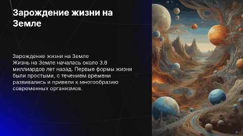 Зарождение жизни на земле