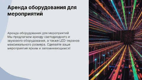 Аренда светодиодного и звукового оборудования для мероприятий