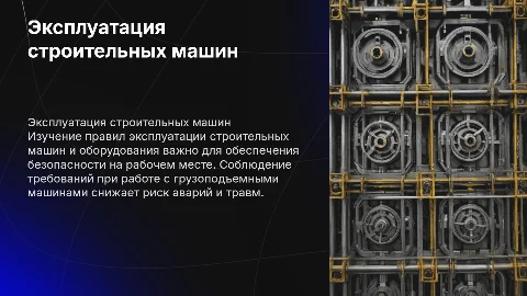 Правила эксплуатации строительных машин и безопасность при работе