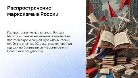Распространение марксизма в России