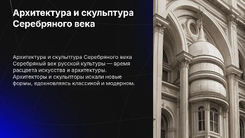 Архитектура скульптура серебряный век русской культуры