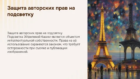 защита интеллектуальной собственности подсветки эйфелевой башни
