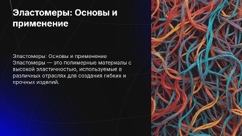 Эластомеры