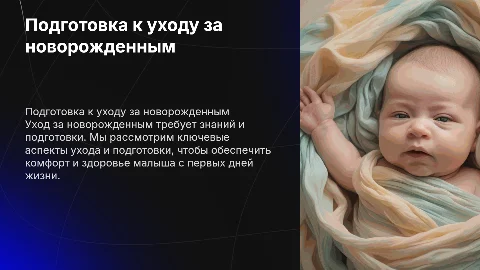 Подготовка беременных у уходу за новорожденным