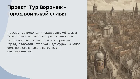 проект от туристического агенства тур воронеж - город воинской славы