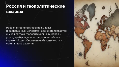 Российская Федерация и геополитические вызовы: анализ и стратегии