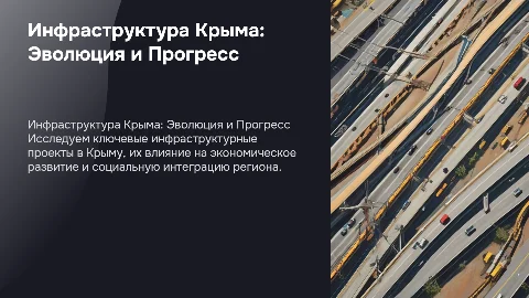 Презентация по Истории: Инфраструктурные проекты Крыма