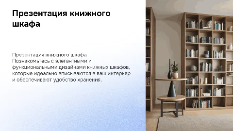 Презентация книжного шкафа