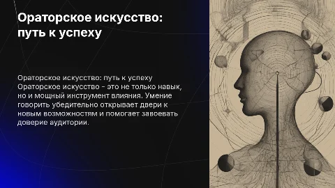 ораторское искусства как инструмент покорения мира