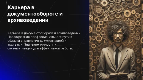 Моя карьера в профессиональной деятельности "Документационное обеспечение управления и архивоведение"