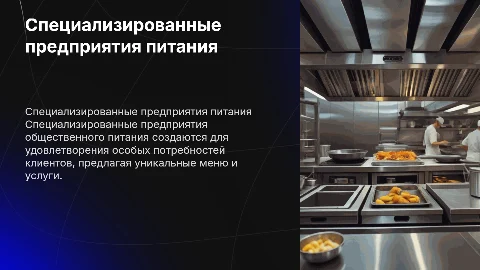 Специализированы предприятия общественного питания