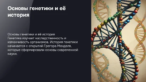 Основное понятие генетики и её история