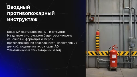 вводный противопожарный инструктаж АО "Камышинский стеклотарный завод"