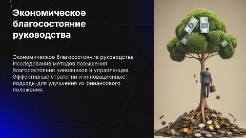 Повышение экономического благосостояния чиновников и управленцев