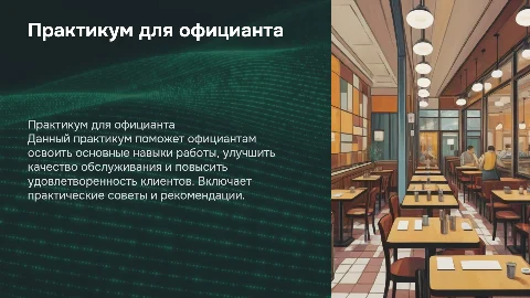Практикум для официанта