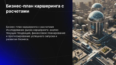 Бизнес-план с расчетами на тему каршеринг