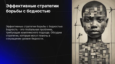 Борьба с бедностью