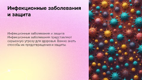 инфекционные заболевания и способы защиты от них