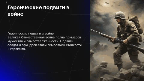Героические подвиги в Великой Отечественной войне