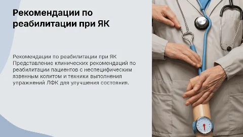 Клинические рекомендации по реабилитации при язвенном колите