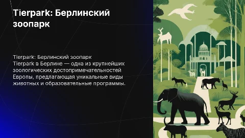 Tierpark как достопримечательность Берлина